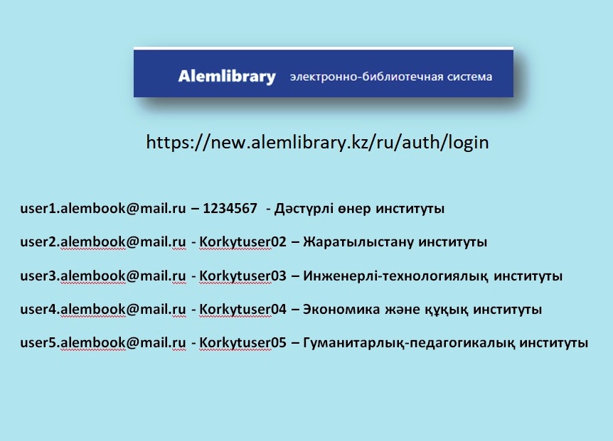 You are currently viewing ALEMBOOK Отандық электронды кітапханасын пайдалану үшін келесі логин, пароль
